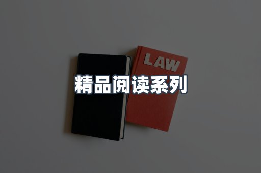 精品阅读系列