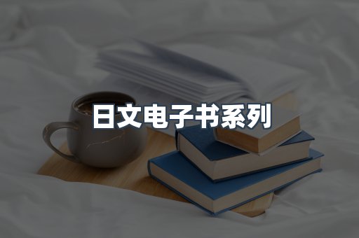 日文电子书系列