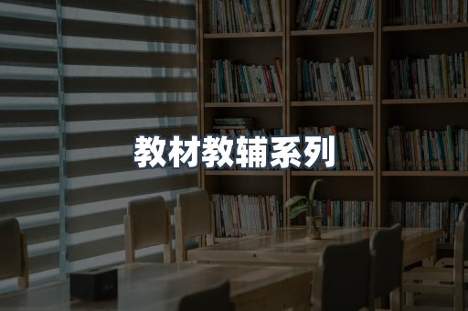 教材教辅系列